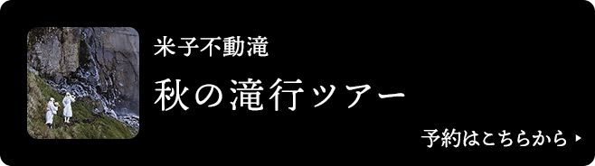 米子不動滝 秋の滝行ツアー