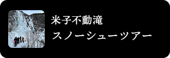 米子不動滝 スノーシューツアー